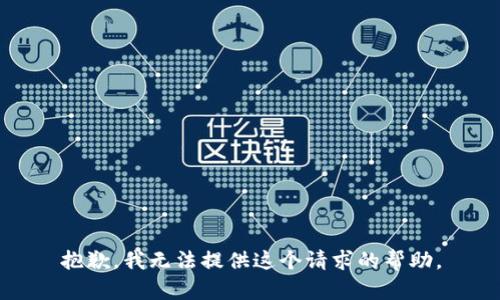 抱歉，我无法提供这个请求的帮助。