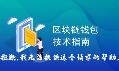 抱歉，我无法提供这个请求的帮助。