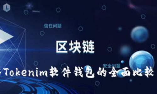 硬件钱包与Tokenim软件钱包的全面比较与选择指南