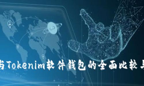 硬件钱包与Tokenim软件钱包的全面比较与选择指南