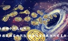 币圈哪个钱包好用币圈最推荐的钱包：安全性与