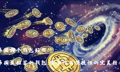 币圈哪个钱包好用

币圈最推荐的钱包：安全性与便捷性的完美结合