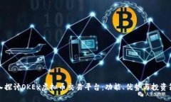 深入探讨OKEx虚拟币交易平台：功能、优势与投资