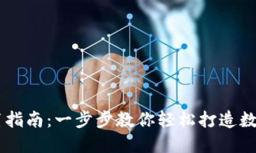 蚂蚁S9钱包设置指南：一步步教你轻松打造数字资产管理中心