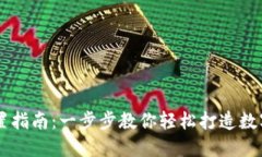 蚂蚁S9钱包设置指南：一步步教你轻松打造数字资
