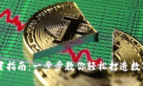 蚂蚁S9钱包设置指南：一步步教你轻松打造数字资产管理中心