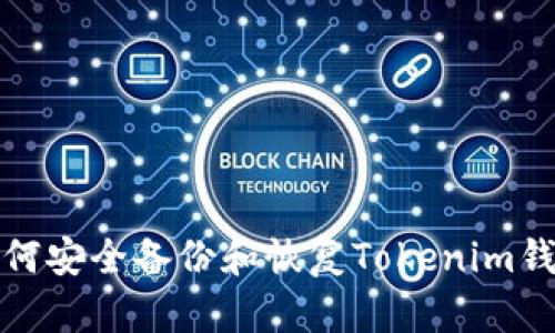 如何安全备份和恢复Tokenim钱包