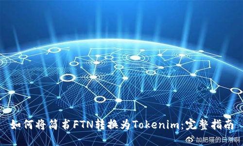 如何将简书FTN转换为Tokenim：完整指南