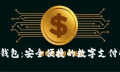 K宝电子钱包：安全便捷的数字支付解决方案