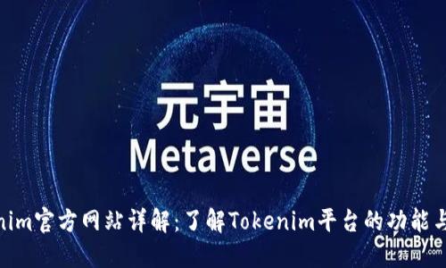 Tokenim官方网站详解：了解Tokenim平台的功能与服务