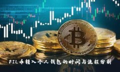 FIL币转入个人钱包的时间与流程分析