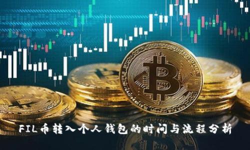 FIL币转入个人钱包的时间与流程分析