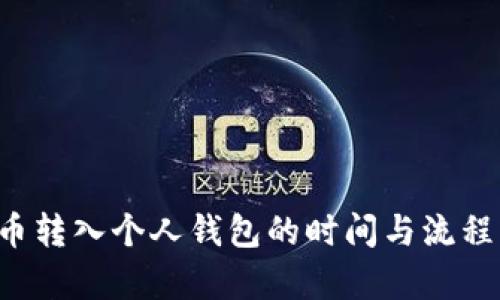 FIL币转入个人钱包的时间与流程分析