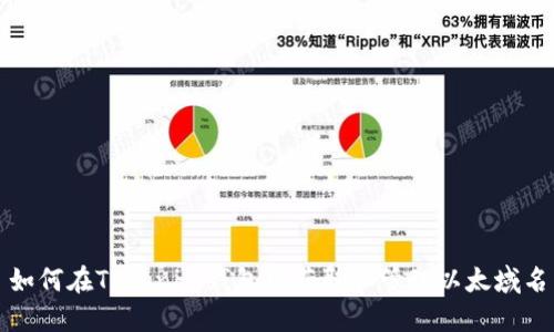 如何在Tokenim钱包中获取和管理以太域名
