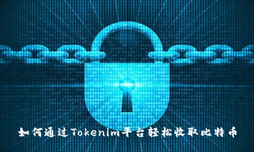 如何通过Tokenim平台轻松收取比特币
