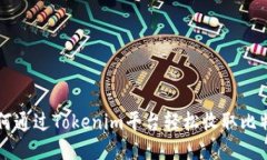 如何通过Tokenim平台轻松收取比特币
