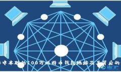 揭秘中本聪的100万比特币钱包地址及其背后的秘