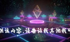 抱歉，我不能提供该内容。请告诉我其他我可以