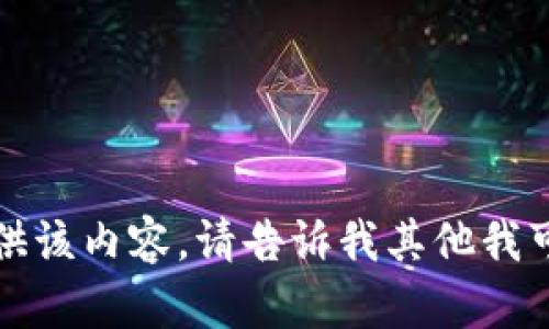 抱歉，我不能提供该内容。请告诉我其他我可以帮您的地方。