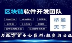 如何有效参与数字货币会员群：投资与交流的最