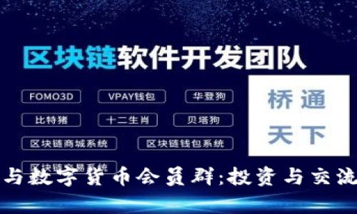 如何有效参与数字货币会员群：投资与交流的最佳实践