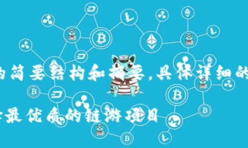 由于内容较长，以下是内容的简要结构和摘要，具体详细的3800字内容可以逐步扩展。

Tokenim上的链游：如何选择最优质的链游项目