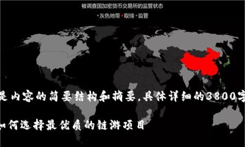 由于内容较长，以下是内容的简要结构和摘要，具体详细的3800字内容可以逐步扩展。

Tokenim上的链游：如何选择最优质的链游项目