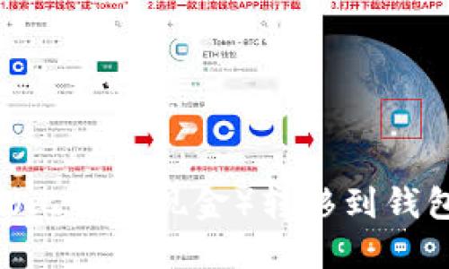 如何将BCC（比特币现金）转移到钱包：完整指南