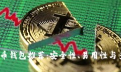 2023年最佳虚拟币钱包推荐：安全性、易用性与多