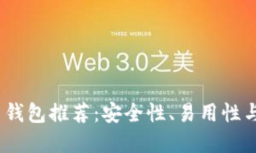 2023年最佳虚拟币钱包推荐：安全性、易用性与多样性全方位评测