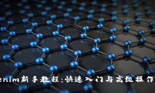 Tokenim新手教程：快速入门与高级操作详解