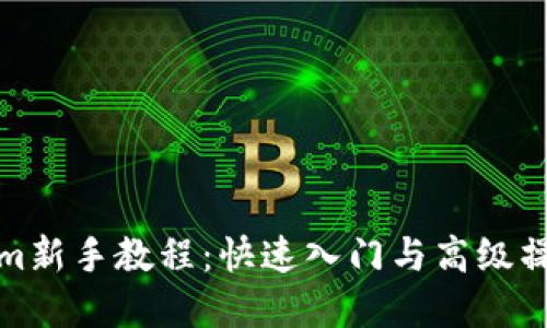 Tokenim新手教程：快速入门与高级操作详解