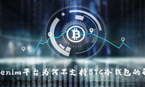 Tokenim平台为何不支持BTC冷钱包的解析