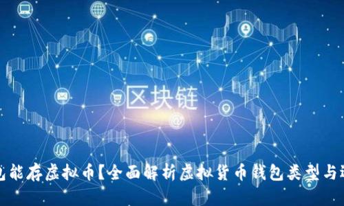 什么钱包能存虚拟币？全面解析虚拟货币钱包类型与选择技巧