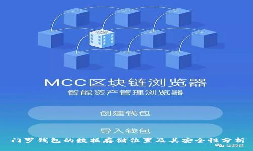 门罗钱包的数据存储位置及其安全性分析