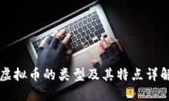 虚拟币的类型及其特点详解