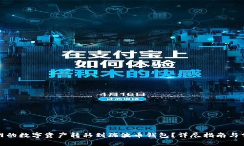如何将火币网的数字资产转移到瑞波币钱包？详尽指南与常见问题解答