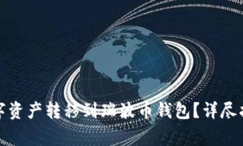 如何将火币网的数字资产转移到瑞波币钱包？详尽指南与常见问题解答