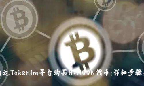 如何通过Tokenim平台购买HTMOON代币：详细步骤与指南