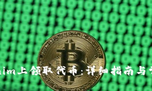 如何在Tokenim上领取代币：详细指南与常见问题解答