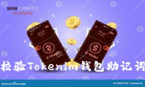 如何正确校验Tokenim钱包助记词的校验位