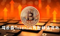 如何正确校验Tokenim钱包助记词的校验位