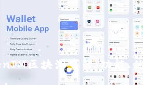 深入了解TokenIM区块浏览器：功能、优势与使用指南