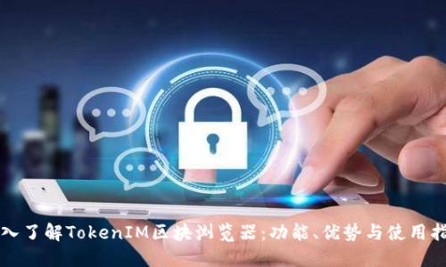 深入了解TokenIM区块浏览器：功能、优势与使用指南