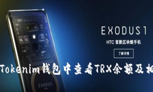 如何在Tokenim钱包中查看TRX余额及相关信息