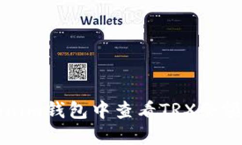 如何在Tokenim钱包中查看TRX余额及相关信息