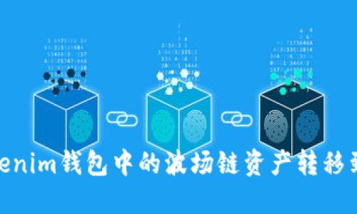 如何将Tokenim钱包中的波场链资产转移到以太坊链