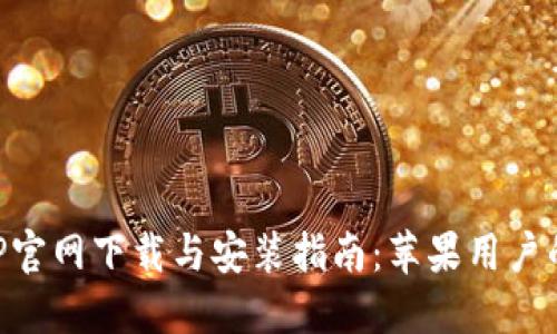 比特派APP官网下载与安装指南：苹果用户的全面指南