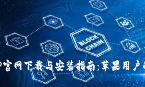 比特派APP官网下载与安装指南：苹果用户的全面指南