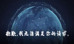 抱歉，我无法满足你的请求。